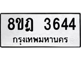 ทะเบียน 3644