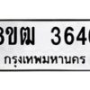 รับจัดหา ทะเบียน 3646 หมวดใหม่ 8ขฒ 3646 ทะเบียนมงคล ผลรวมดี 32 - OK0915-8ขฒ