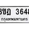 รับจัดหา ทะเบียน 3648 หมวดใหม่ 8ขฎ 3648 ทะเบียนมงคล ผลรวมดี 36 - OK0923-8ขฎ