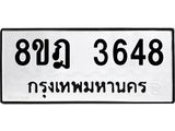 ทะเบียน 3648