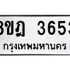 รับจัดหา ทะเบียน 3653 หมวดใหม่ 8ขฎ 3653 ทะเบียนมงคล ผลรวมดี 32 - OK0923-8ขฎ