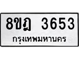 ทะเบียน 3653