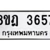 รับจัดหา ทะเบียน 3657 หมวดใหม่ 8ขฎ 3657 ทะเบียนมงคล ผลรวมดี 36 - OK0923-8ขฎ