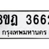 รับจัดหา ทะเบียน 3662 หมวดใหม่ 8ขฎ 3662 ทะเบียนมงคล ผลรวมดี 32 - OK0923-8ขฎ