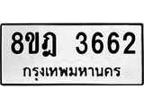 ทะเบียน 3662