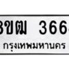 รับจัดหา ทะเบียน 3664 หมวดใหม่ 8ขฒ 3664 ทะเบียนมงคล ผลรวมดี 32 - OK0915-8ขฒ