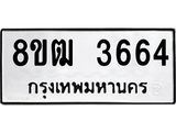 รับจัดหา ทะเบียน 3664 หมวดใหม่ 8ขฒ 3664 ทะเบียนมงคล ผลรวมดี 32 - OK0915-8ขฒ