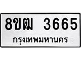 รับจัดหา ทะเบียน 3665 หมวดใหม่ 8ขฒ 3665 ทะเบียนมงคล ผลรวมดี 32 - OK0915-8ขฒ