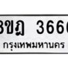 รับจัดหา ทะเบียน 3666 หมวดใหม่ 8ขฎ 3666 ทะเบียนมงคล ผลรวมดี 36 - OK0923-8ขฎ