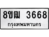 รับจัดหา ทะเบียน 3668 หมวดใหม่ 8ขฒ 3668 ทะเบียนมงคล ผลรวมดี 36 - OK0915-8ขฒ