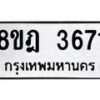 รับจัดหา ทะเบียน 3671 หมวดใหม่ 8ขฎ 3671 ทะเบียนมงคล ผลรวมดี 32 - OK0923-8ขฎ