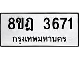 ทะเบียน 3671