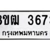 รับจัดหา ทะเบียน 3673 หมวดใหม่ 8ขฒ 3673 ทะเบียนมงคล ผลรวมดี 32 - OK0915-8ขฒ