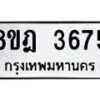 รับจัดหา ทะเบียน 3657 หมวดใหม่ 8ขฎ 3657 ทะเบียนมงคล ผลรวมดี 36 - OK0923-8ขฎ