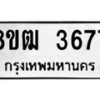 รับจัดหา ทะเบียน 3677 หมวดใหม่ 8ขฒ 3677 ทะเบียนมงคล ผลรวมดี 36 - OK0915-8ขฒ