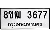 ทะเบียน 3677