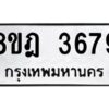 รับจัดหา ทะเบียน 3679 หมวดใหม่ 8ขฎ 3679 ทะเบียนมงคล ผลรวมดี 40 - OK0923-8ขฎ