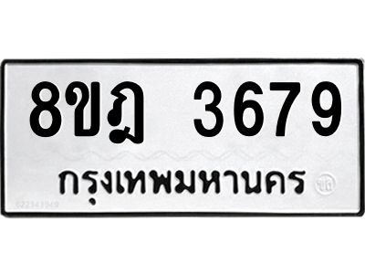 ทะเบียน 3679