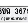 รับจัดหา ทะเบียน 3679 หมวดใหม่ 8ขฎ 3679 ทะเบียนมงคล ผลรวมดี 40 - OK0923-8ขฎ