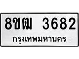 ทะเบียน 3682