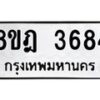 รับจัดหา ทะเบียน 3684 หมวดใหม่ 8ขฎ 3684 ทะเบียนมงคล ผลรวมดี 36 - OK0923-8ขฎ