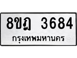 ทะเบียน 3684