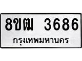 ทะเบียน 3686