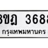 รับจัดหา ทะเบียน 3688 หมวดใหม่ 8ขฎ 3688 ทะเบียนมงคล ผลรวมดี 40 - OK0923-8ขฎ