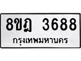 ทะเบียน 3688