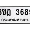 รับจัดหา ทะเบียน 3689 หมวดใหม่ 8ขฎ 3689 ทะเบียนมงคล ผลรวมดี 41 - OK0923-8ขฎ
