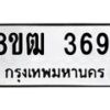 รับจัดหา ทะเบียน 3691 หมวดใหม่ 8ขฒ 3691 ทะเบียนมงคล ผลรวมดี 32 - OK0915-8ขฒ