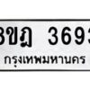 รับจัดหา ทะเบียน 3693 หมวดใหม่ 8ขฎ 3693 ทะเบียนมงคล ผลรวมดี 36 - OK0923-8ขฎ