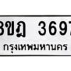 รับจัดหา ทะเบียน 3697 หมวดใหม่ 8ขฎ 3697 ทะเบียนมงคล ผลรวมดี 40 - OK0923-8ขฎ