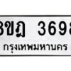 รับจัดหา ทะเบียน 3698 หมวดใหม่ 8ขฎ 3698 ทะเบียนมงคล ผลรวมดี 41 - OK0923-8ขฎ