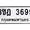 รับจัดหา ทะเบียน 3699 หมวดใหม่ 8ขฎ 3699 ทะเบียนมงคล ผลรวมดี 42 - OK0923-8ขฎ