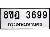 ทะเบียน 3699