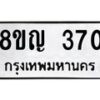 รับจัดหาทะเบียน 370 หมวดใหม่ 8ขญ 370 ทะเบียนมงคล ผลรวมดี 24 - OK0911-8ขญ