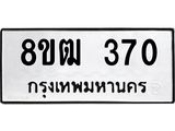 รับจัดหา ทะเบียน 370 หมวดใหม่ 8ขฒ 370 ทะเบียนมงคล ผลรวมดี 23 - OK0913-8ขฒ