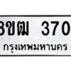 รับจัดหา ทะเบียน 3701 หมวดใหม่ 8ขฒ 3701 ทะเบียนมงคล ผลรวมดี 24 - OK0915-8ขฒ