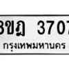 รับจัดหา ทะเบียน 3707 หมวดใหม่ 8ขฎ 3707 ทะเบียนมงคล ผลรวมดี 32 - OK0923-8ขฎ