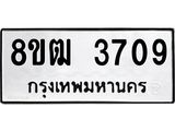 ทะเบียน 3709