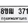 รับจัดหา ทะเบียน 371 หมวดใหม่ 8ขฒ 371 ทะเบียนมงคล ผลรวมดี 24 - OK0913-8ขฒ