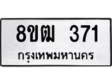 ทะเบียน 371