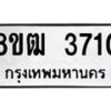 รับจัดหา ทะเบียน 3710 หมวดใหม่ 8ขฒ 3710 ทะเบียนมงคล ผลรวมดี 24 - OK0915-8ขฒ