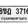 รับจัดหา ทะเบียน 3716 หมวดใหม่ 8ขฎ 3716 ทะเบียนมงคล ผลรวมดี 32 - OK0923-8ขฎ