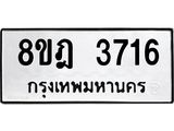 ทะเบียน 3716