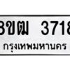 รับจัดหา ทะเบียน 3718 หมวดใหม่ 8ขฒ 3718 ทะเบียนมงคล ผลรวมดี 32 - OK0915-8ขฒ