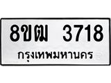 ทะเบียน 3718