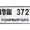 รับจัดหา ทะเบียน 3727 หมวดใหม่ 8ขฒ 3727 ทะเบียนมงคล ผลรวมดี 32 - OK0915-8ขฒ