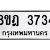 รับจัดหา ทะเบียน 3734 หมวดใหม่ 8ขฎ 3734 ทะเบียนมงคล ผลรวมดี 32 - OK0923-8ขฎ